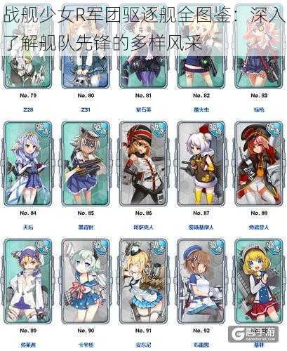 战舰少女R军团驱逐舰全图鉴:深入了解舰队先锋的多样风采