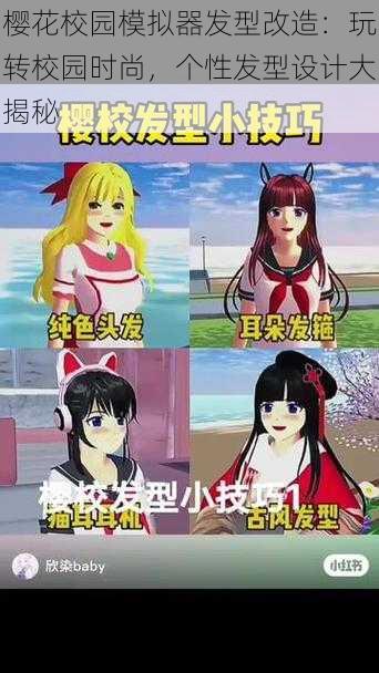 樱花校园模拟器发型改造:玩转校园时尚,个性发型设计大揭秘