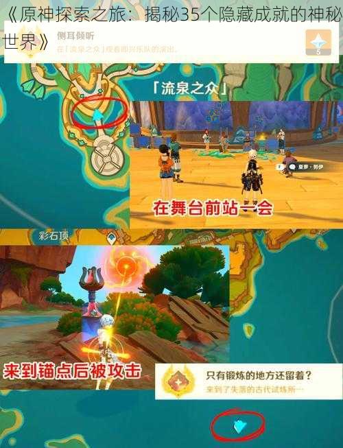 《原神探索之旅:揭秘35个隐藏成就的神秘世界》