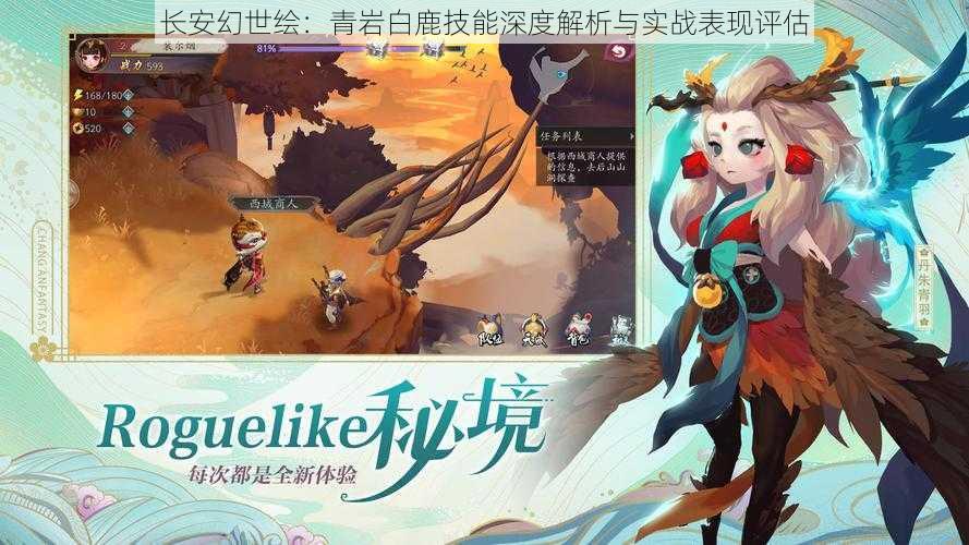 长安幻世绘:青岩白鹿技能深度解析与实战表现评估