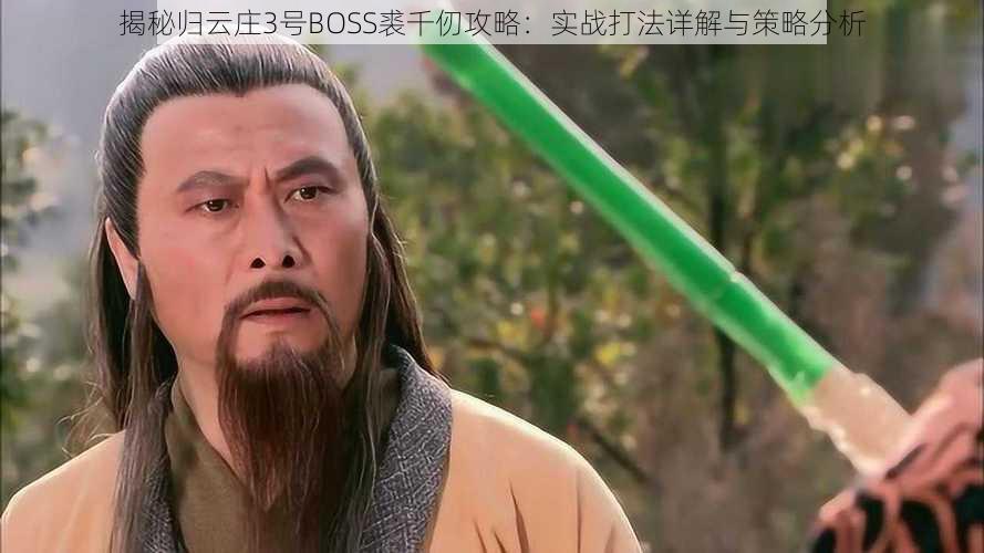 揭秘归云庄3号BOSS裘千仞攻略：实战打法详解与策略分析