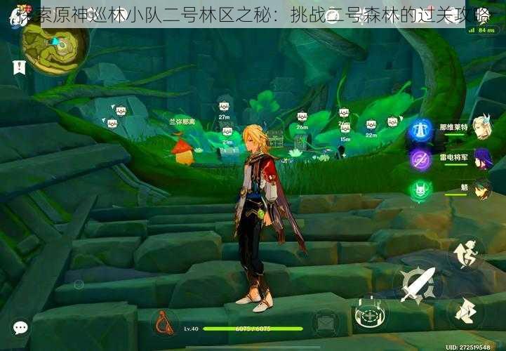 探索原神巡林小队二号林区之秘:挑战二号森林的过关攻略