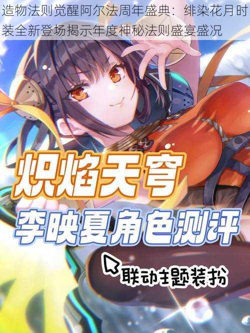 造物法则觉醒阿尔法周年盛典:绯染花月时装全新登场揭示年度神秘法则盛宴盛况