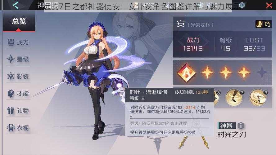 永远的7日之都神器使安:女仆安角色图鉴详解与魅力展示