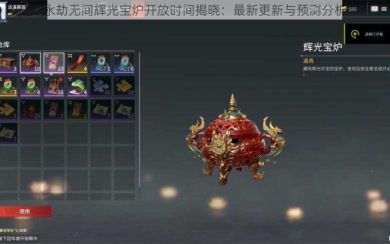 永劫无间辉光宝炉开放时间揭晓:最新更新与预测分析