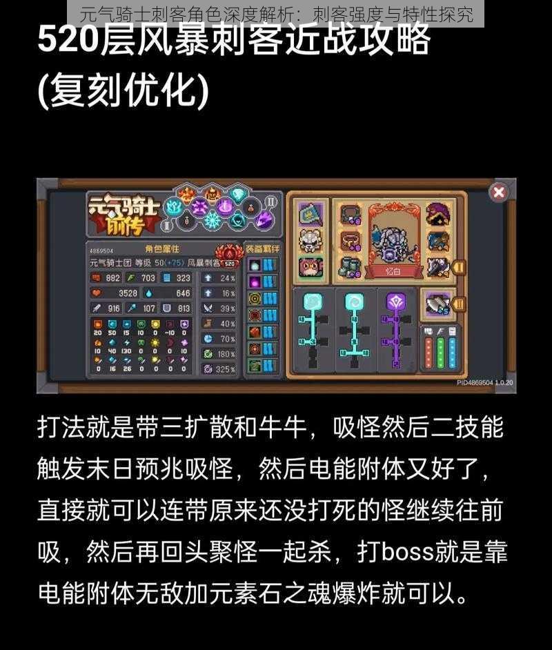 元气骑士刺客角色深度解析:刺客强度与特性探究