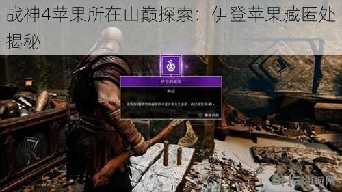 战神4苹果所在山巅探索:伊登苹果藏匿处揭秘