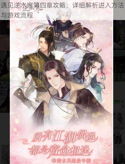 遇见逆水寒第四章攻略:详细解析进入方法与游戏流程