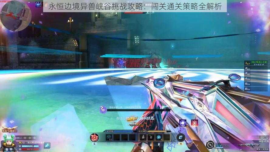 永恒边境异兽峡谷挑战攻略:闯关通关策略全解析