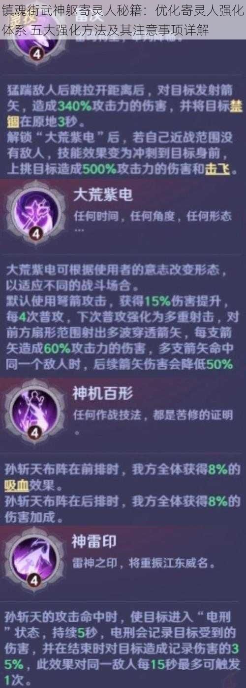 镇魂街武神躯寄灵人秘籍:优化寄灵人强化体系 五大强化方法及其注意事项详解