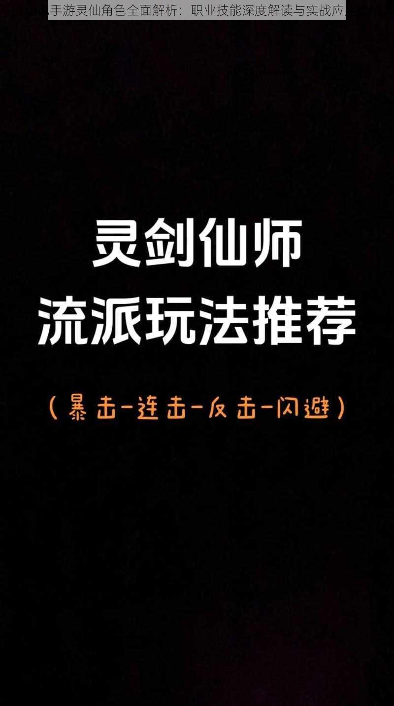 镇魂记手游灵仙角色全面解析:职业技能深度解读与实战应用体验