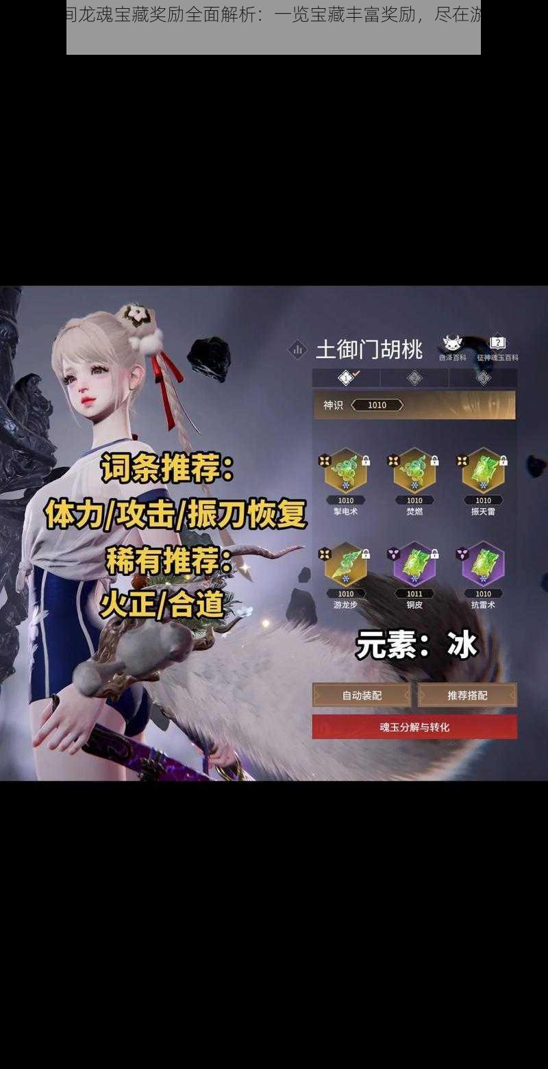 永劫无间龙魂宝藏奖励全面解析:一览宝藏丰富奖励,尽在游戏内精彩呈现