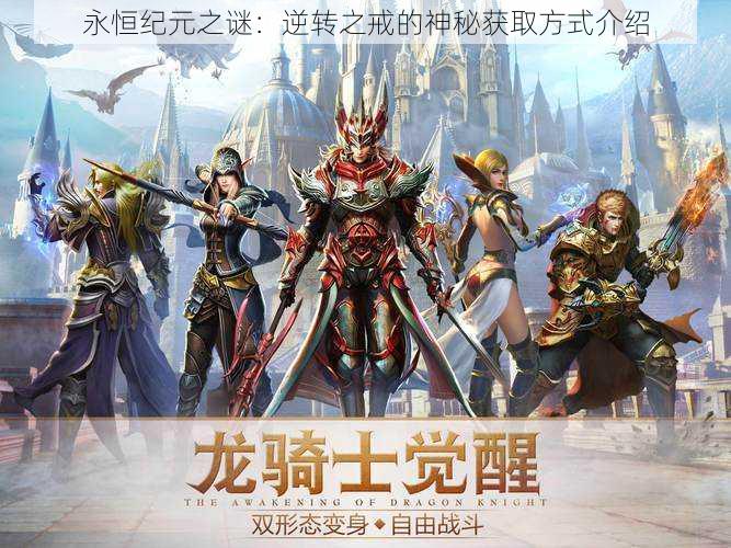 永恒纪元之谜:逆转之戒的神秘获取方式介绍
