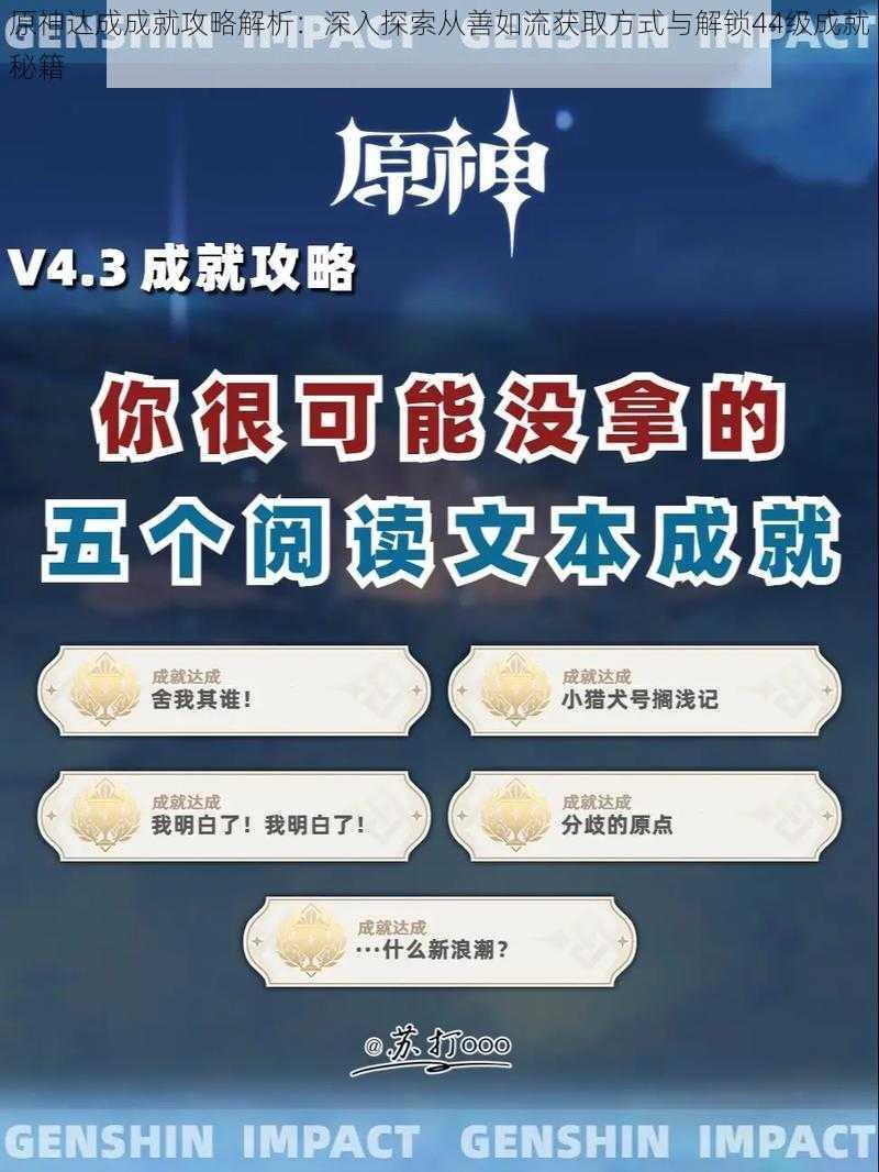 原神达成成就攻略解析:深入探索从善如流获取方式与解锁44级成就秘籍