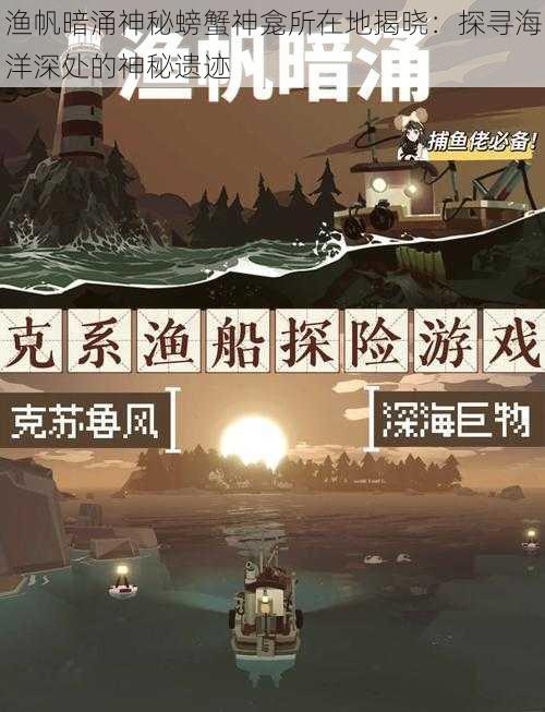 渔帆暗涌神秘螃蟹神龛所在地揭晓:探寻海洋深处的神秘遗迹
