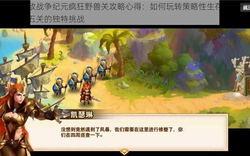 英雄无敌战争纪元疯狂野兽关攻略心得:如何玩转策略性生存之战十四至十五关的独特挑战