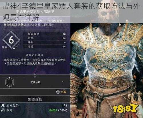 战神4辛德里皇家矮人套装的获取方法与外观属性详解