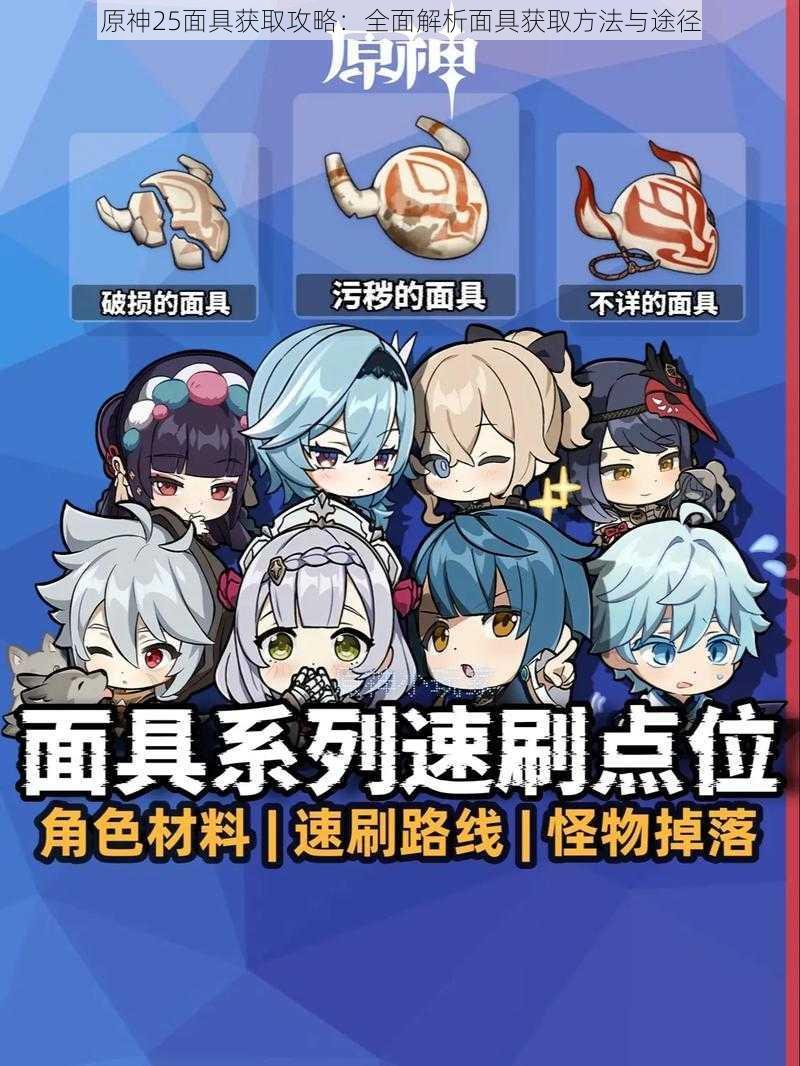原神25面具获取攻略:全面解析面具获取方法与途径