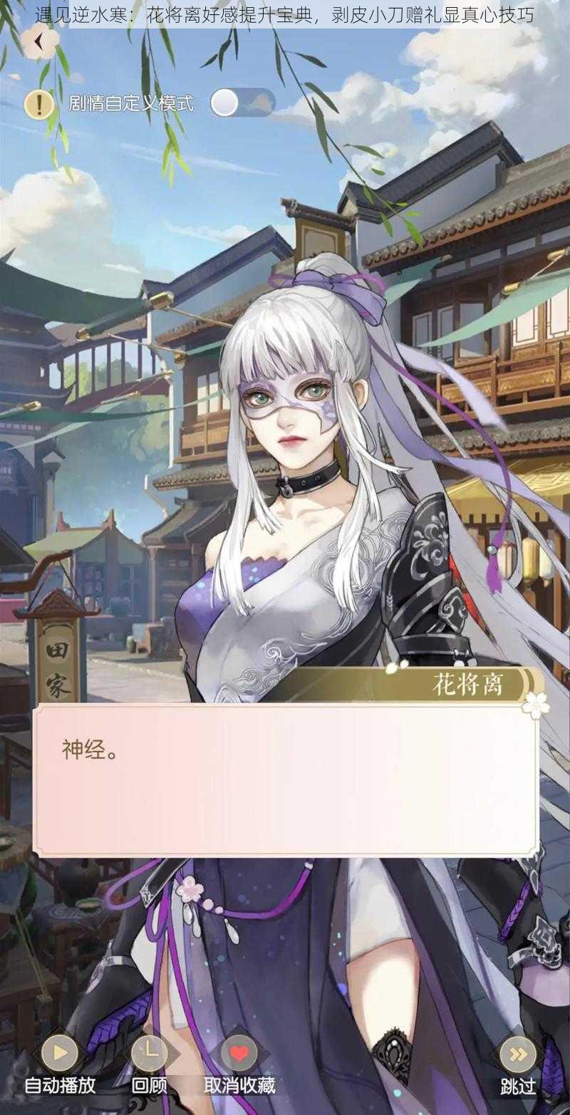 遇见逆水寒:花将离好感提升宝典,剥皮小刀赠礼显真心技巧