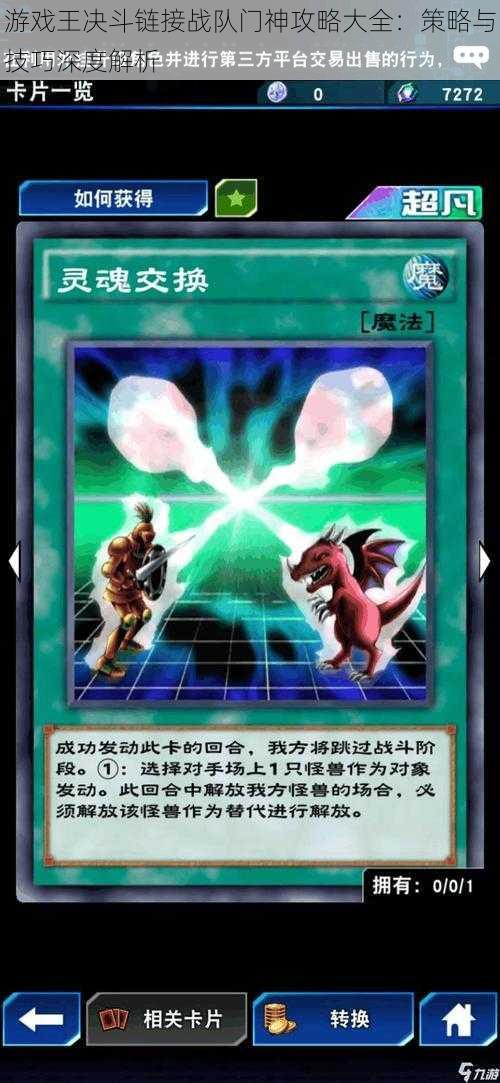 游戏王决斗链接战队门神攻略大全:策略与技巧深度解析