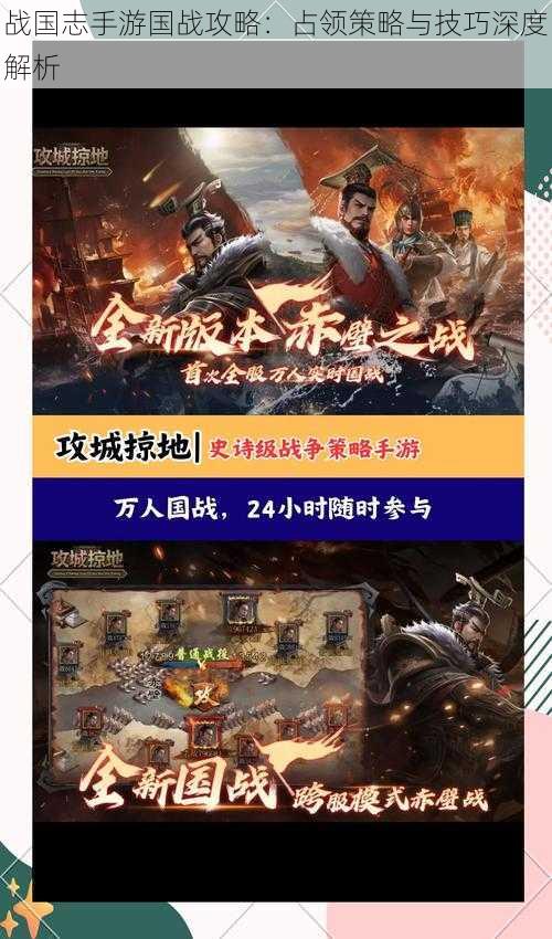 战国志手游国战攻略:占领策略与技巧深度解析