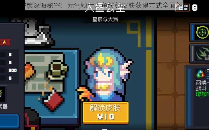 解锁深海秘密:元气骑士人鱼统领皮肤获得方式全面解析