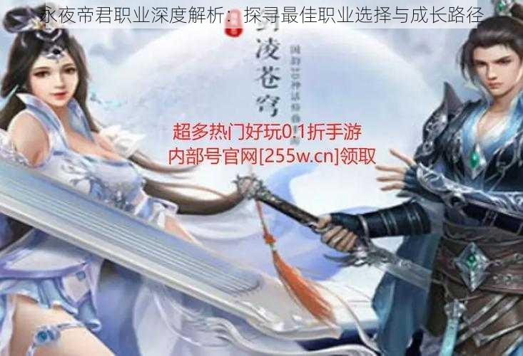 永夜帝君职业深度解析:探寻最佳职业选择与成长路径