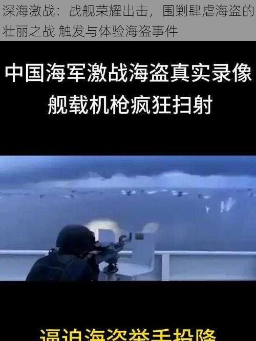 深海激战:战舰荣耀出击,围剿肆虐海盗的壮丽之战 触发与体验海盗事件