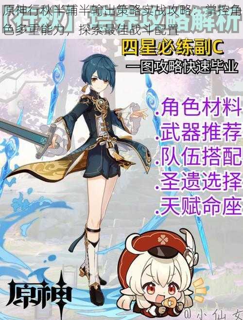 原神行秋半辅半输出策略实战攻略:掌控角色多重能力,探索最佳战斗配置