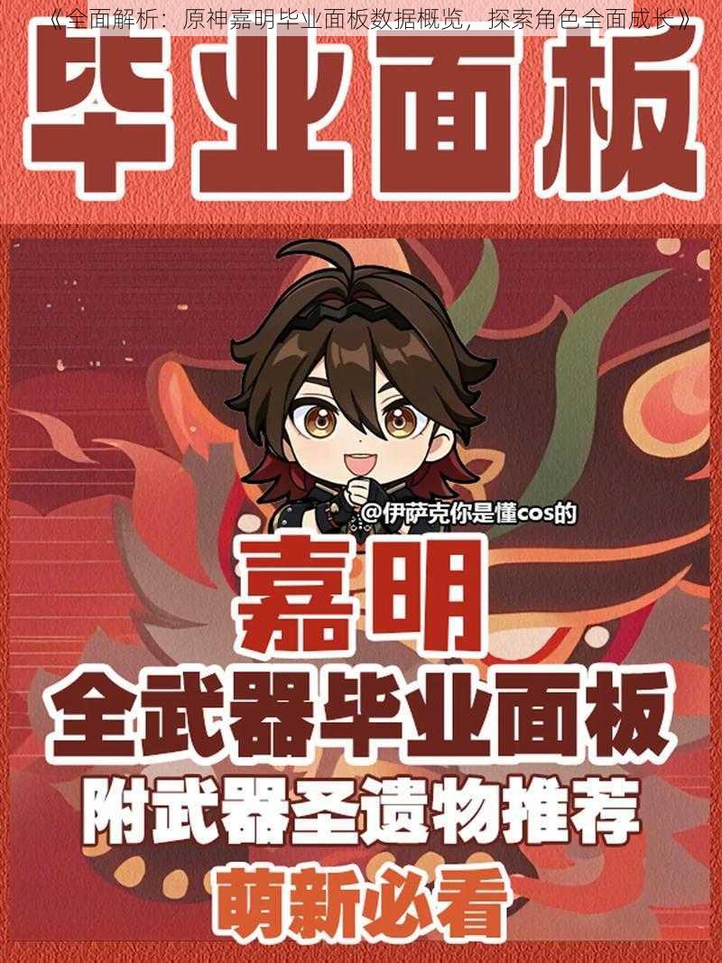 《全面解析:原神嘉明毕业面板数据概览,探索角色全面成长》