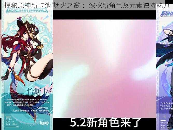 揭秘原神新卡池'烟火之邀':深挖新角色及元素独特魅力