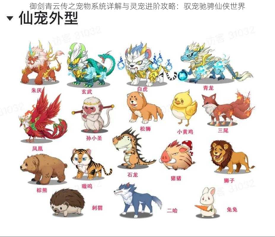 御剑青云传之宠物系统详解与灵宠进阶攻略:驭宠驰骋仙侠世界