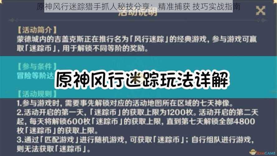 原神风行迷踪猎手抓人秘技分享:精准捕获 技巧实战指南