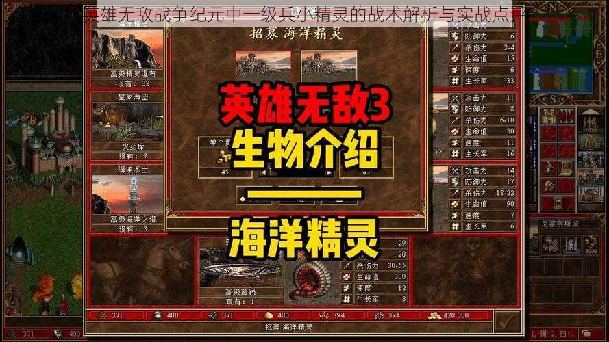 英雄无敌战争纪元中一级兵小精灵的战术解析与实战点评