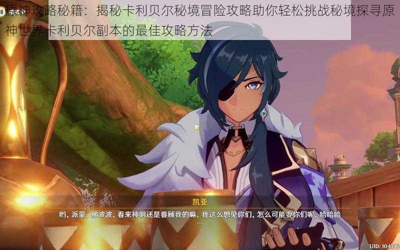 原神攻略秘籍:揭秘卡利贝尔秘境冒险攻略助你轻松挑战秘境探寻原神世界卡利贝尔副本的最佳攻略方法