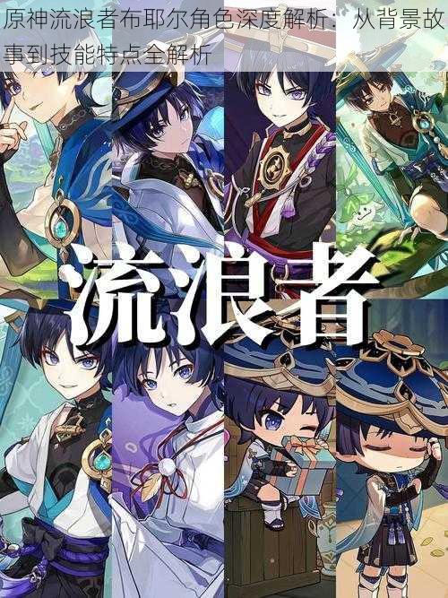 原神流浪者布耶尔角色深度解析:从背景故事到技能特点全解析
