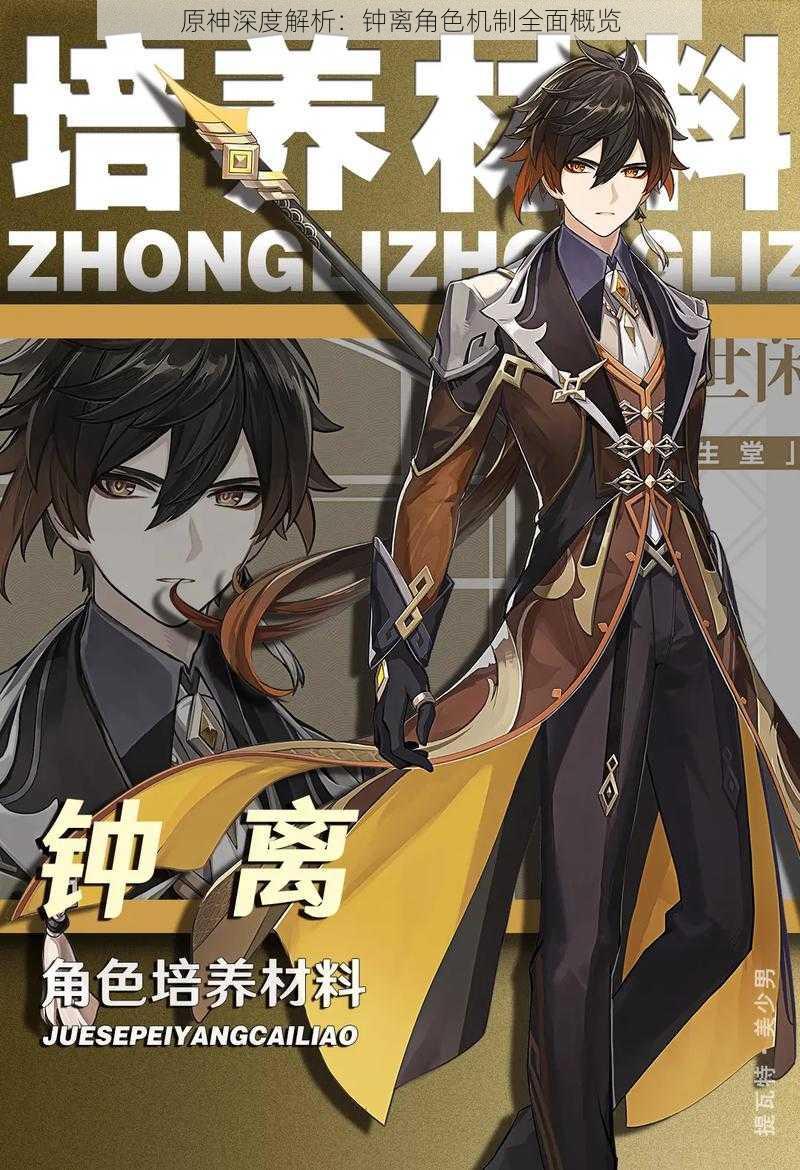 原神深度解析:钟离角色机制全面概览