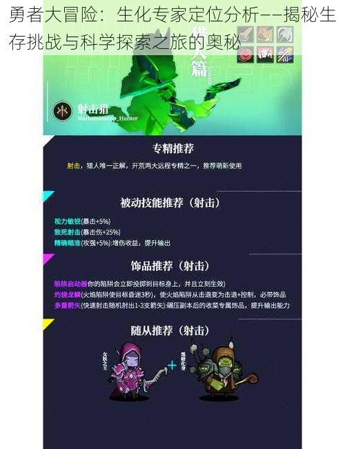 勇者大冒险:生化专家定位分析——揭秘生存挑战与科学探索之旅的奥秘