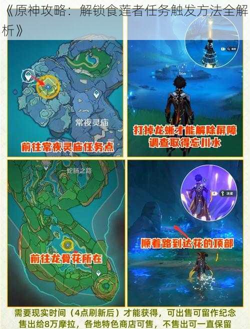 《原神攻略:解锁食莲者任务触发方法全解析》