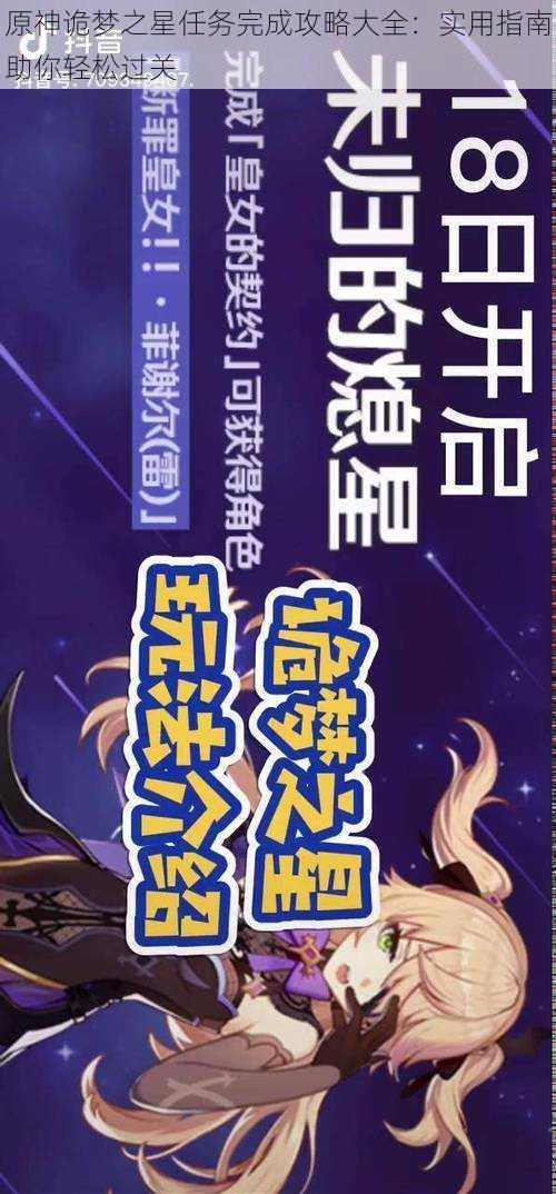 原神诡梦之星任务完成攻略大全:实用指南助你轻松过关