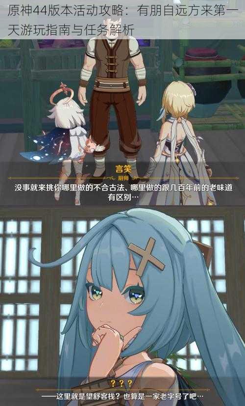 原神44版本活动攻略:有朋自远方来第一天游玩指南与任务解析