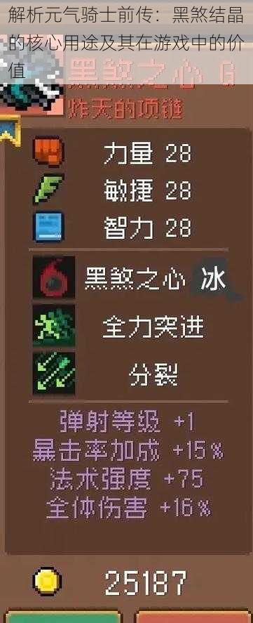 解析元气骑士前传:黑煞结晶的核心用途及其在游戏中的价值