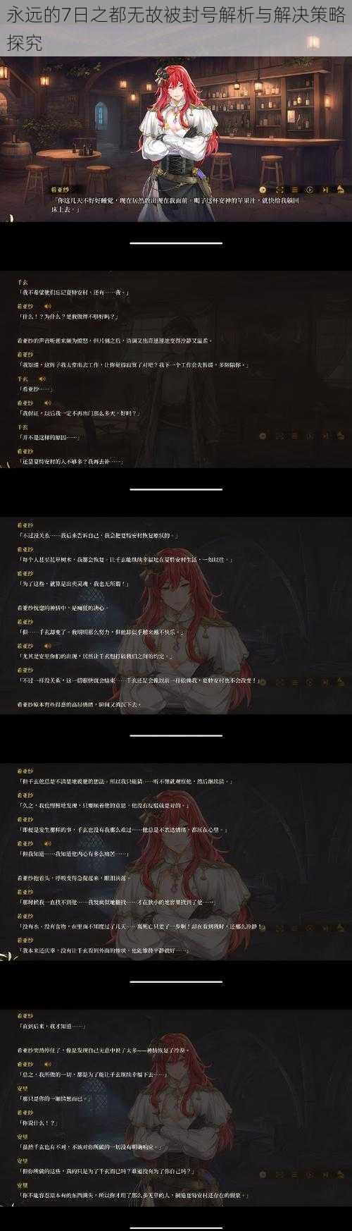 永远的7日之都无故被封号解析与解决策略探究