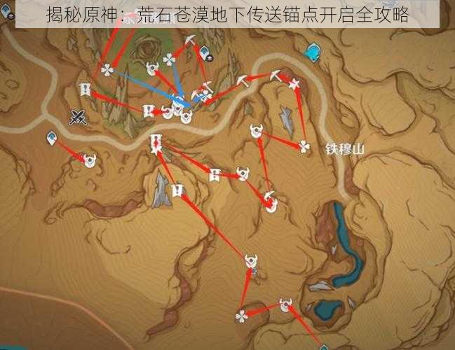 揭秘原神:荒石苍漠地下传送锚点开启全攻略