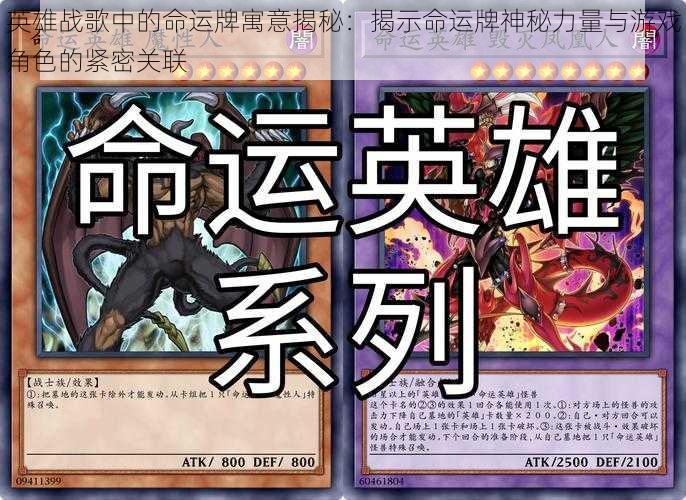 英雄战歌中的命运牌寓意揭秘:揭示命运牌神秘力量与游戏角色的紧密关联
