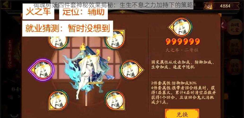御魂树妖四件套神秘效果揭秘:生生不息之力加持下的策略性魅力