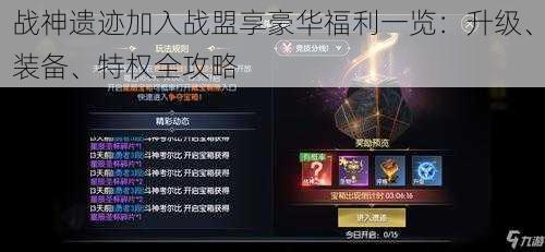 战神遗迹加入战盟享豪华福利一览:升级、装备、特权全攻略