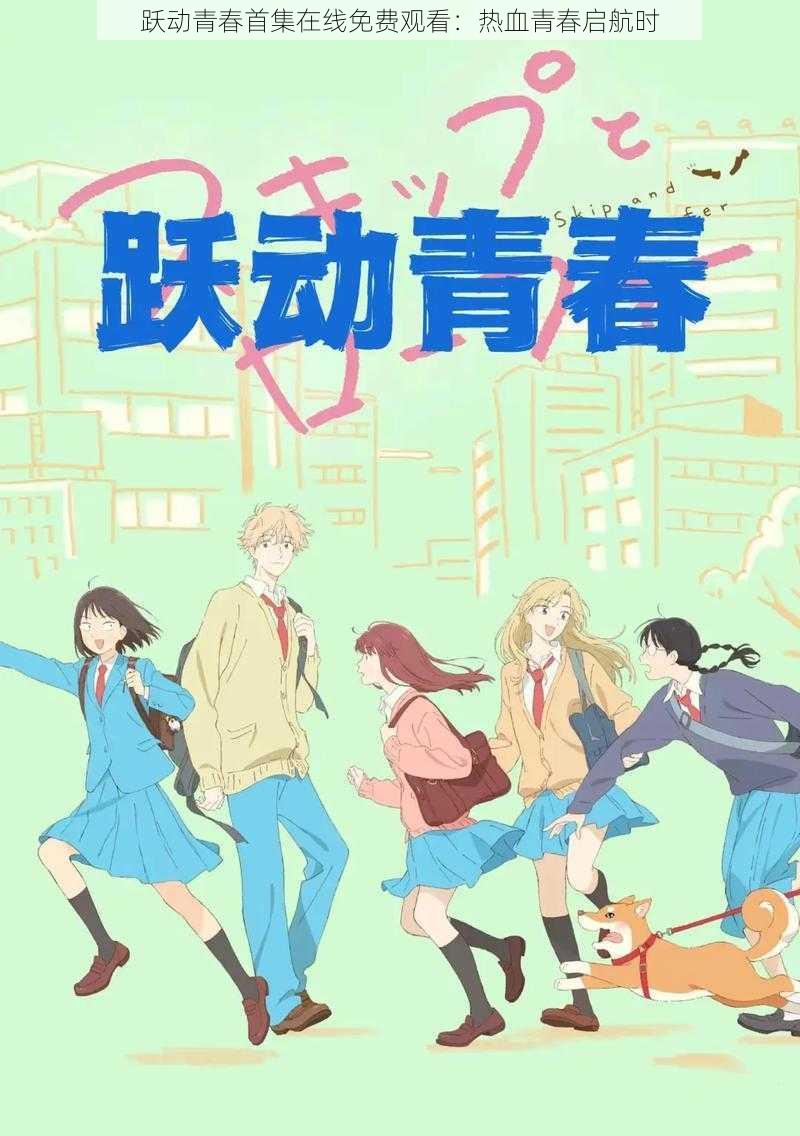 跃动青春首集在线免费观看:热血青春启航时