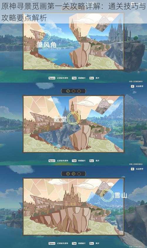 原神寻景觅画第一关攻略详解:通关技巧与攻略要点解析