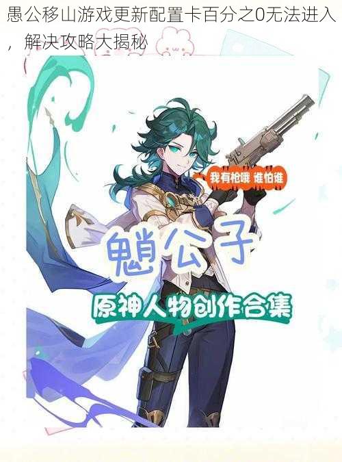 愚公移山游戏更新配置卡百分之0无法进入,解决攻略大揭秘
